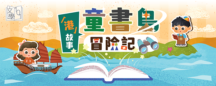 Hong Kong Children’s Literature: The Adventure in Children’s Books Island
